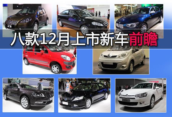 8款12月份上市新车推荐